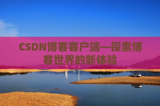 CSDN博客客户端—探索博客世界的新体验