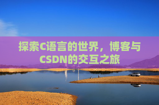 探索C语言的世界，博客与CSDN的交互之旅