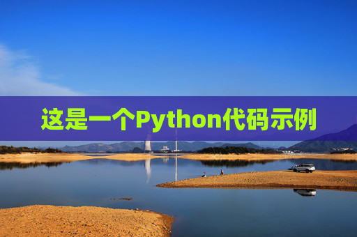 这是一个Python代码示例